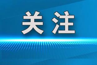 比克斯塔夫：我们在开局打得有针对性 努力限制对手的进攻